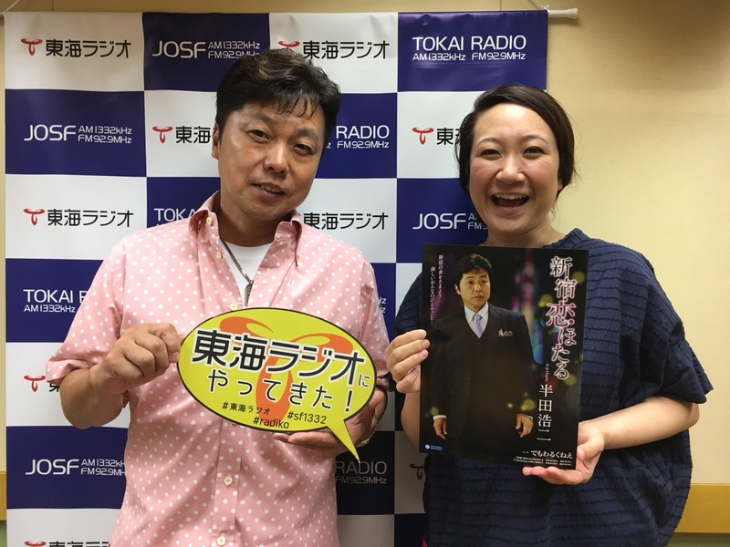 19年8月4日945 半田浩二さん 今日のゲスト Tokyo Upside Station 東海ラジオ 1332khz 92 9mhz 19年8月4日945 半田浩二さん 今日のゲスト Tokyo Upside Station 東海ラジオ 1332khz 92 9mhz