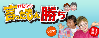 かにタク言ったもん勝ち 東海ラジオ 1332khz 92 9mhz