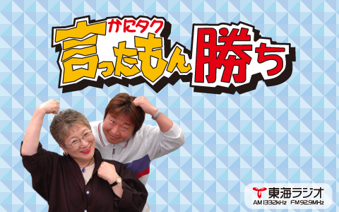 かにタク言ったもん勝ち 東海ラジオ 1332khz 92 9mhz
