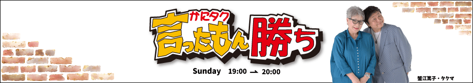 かにタク言ったもん勝ち