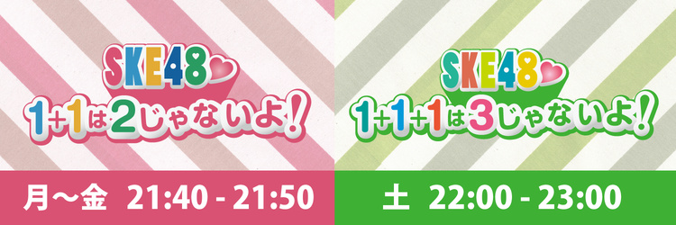 Ske48 1 1は2じゃないよ Ske48 1 1 1は3じゃないよ Tokai Radio Fm92 9mhz Am1332khz