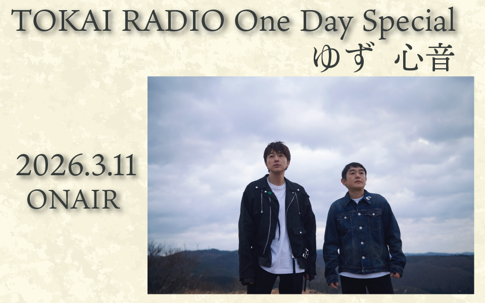 TOKAI RADIO One Day Special ゆず