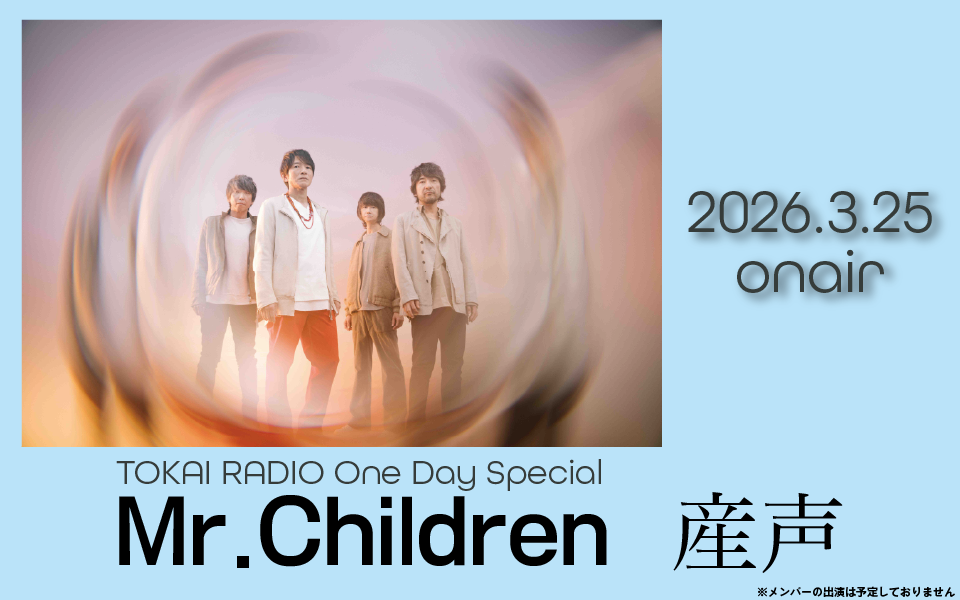 TOKAI RADIO One Day Special ゆず