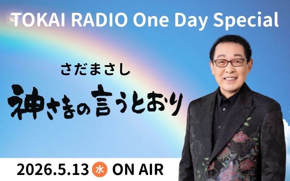 TOKAI RADIO One Day Special さだまさし