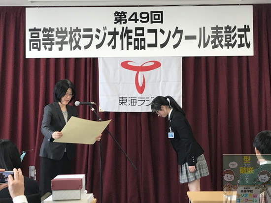 高校生離れした作品がズラリ 第49回高等学校ラジオ作品コンクール表彰式 19年度 高等学校ラジオ作品コンクール 東海ラジオ 1332khz 92 9mhz
