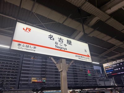 『ナゴヤ球場で』
