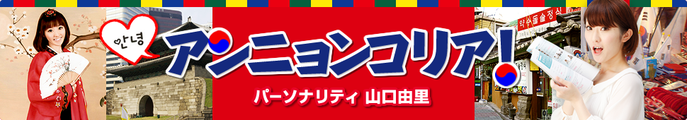 アンニョンコリア!
