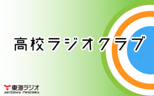 コナン 高山みなみさんにギャップ萌え 声変わり した女子高校生 予告 高校ラジオクラブ 東海ラジオ 1332khz 92 9mhz