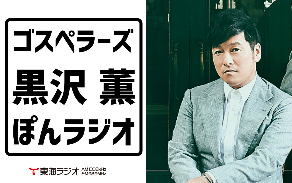 ゴスペラーズ 黒沢 薫が東海ラジオに帰ってきた 番組 コーナー紹介 ゴスペラーズ 黒沢 薫 ぽんラジオ 東海ラジオ 1332khz 92 9mhz