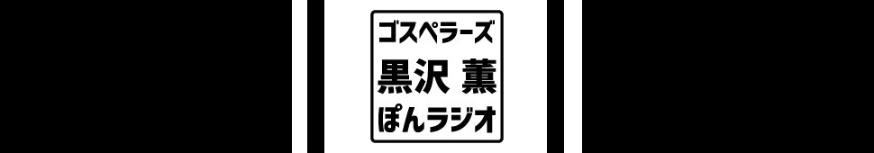 ゴスペラーズ 黒沢 薫 ぽんラジオ