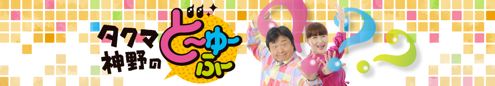 タクマ 神野のどーゆーふー 東海ラジオ 1332khz 92 9mhz タクマ 神野のどーゆーふー 東海ラジオ 1332khz 92 9mhz