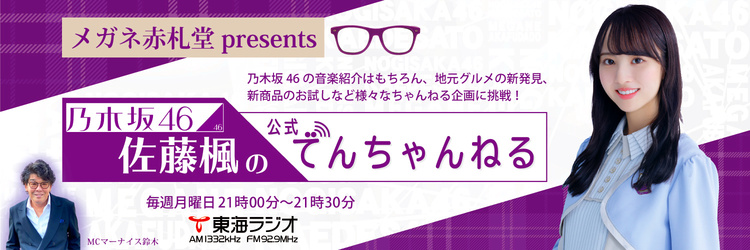 メガネ赤札堂 Presents 乃木坂46 佐藤楓の公式でんちゃんねる 東海ラジオ 1332khz 92 9mhz メガネ赤札堂 Presents 乃木坂46 佐藤楓の公式でんちゃんねる 東海ラジオ 1332khz 92 9mhz