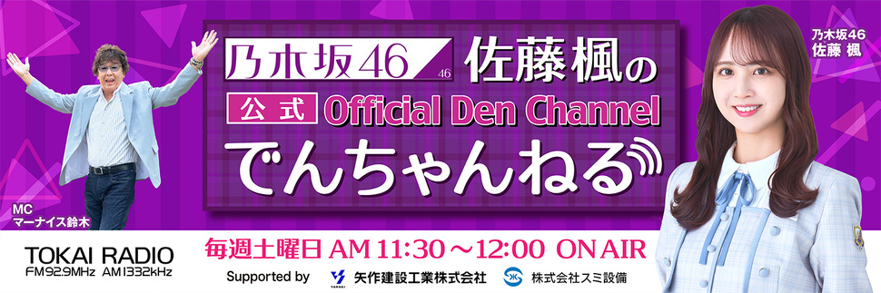 乃木坂46 佐藤楓の公式でんちゃんねる