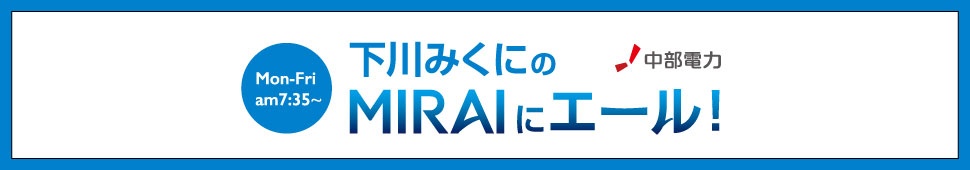 下川みくにのMIRAIにエール！