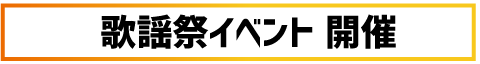 歌謡祭イベント開催