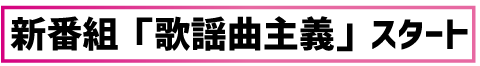 新番組「歌謡曲主義」スタート
