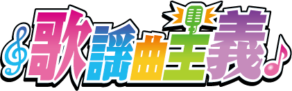 歌謡曲主義