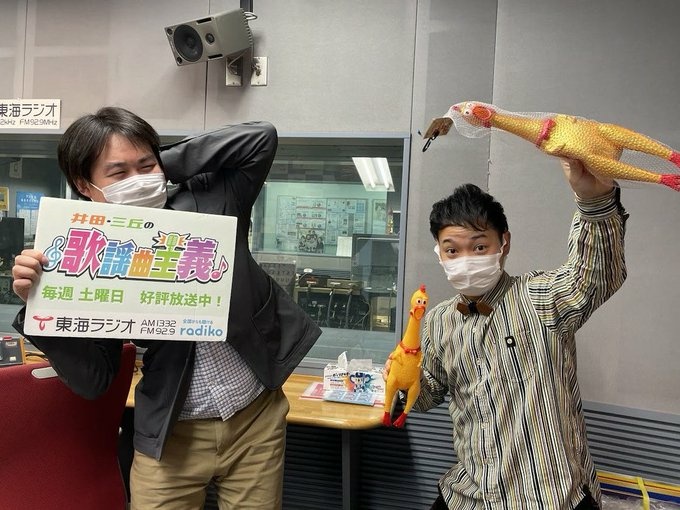 １２月２５日 土 井田 三丘主義 第１８０回 井田 三丘の歌謡曲主義 歌謡曲主義 東海ラジオ 1332khz 92 9mhz
