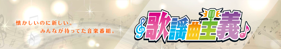 歌謡曲主義