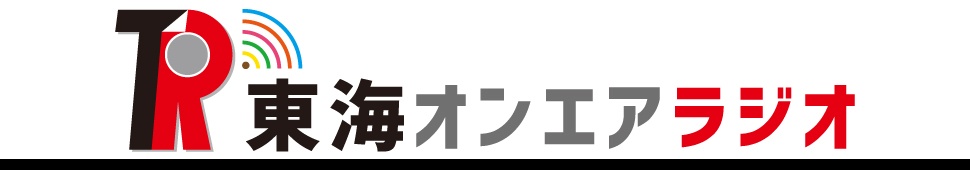 東海オンエアラジオ