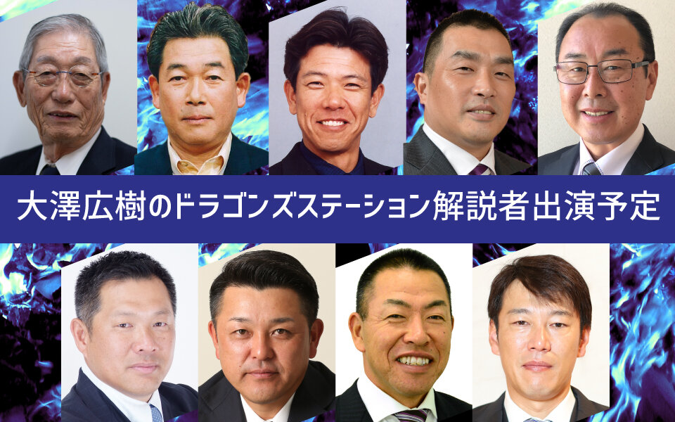 11月ドラゴンズステーション解説者 ドラゴンズステーション ドラゴンズステーション 東海ラジオ 1332khz 92 9mhz