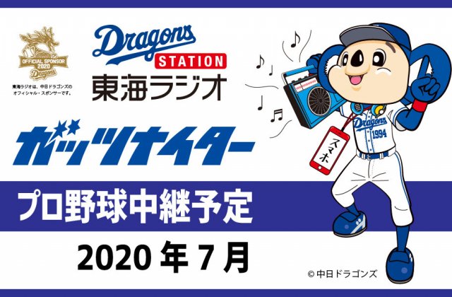 ドラゴンズステーション 東海ラジオ 1332khz 92 9mhz