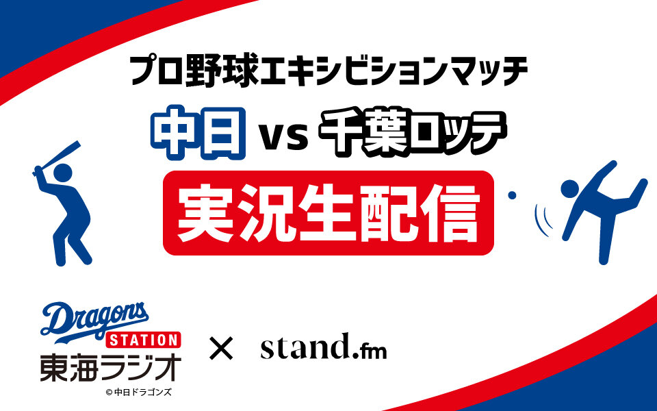 エキシビジョンマッチを実況生配信 聴取無料 東海ラジオ 1332khz 92 9mhz