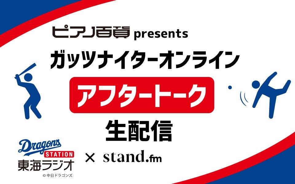 ８月２７日 金 中日vs巨人戦の試合終了後にアフタートークをバンテリンドームから生配信 聴取無料 東海ラジオ 1332khz 92 9mhz