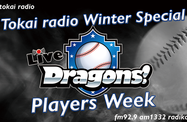 Live Dragons! | ドラゴンズステーション | TOKAI RADIO FM92.9MHz