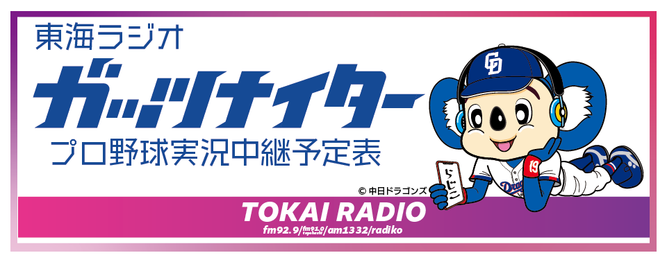 2026年　プロ野球「ガッツナイター」中継予定