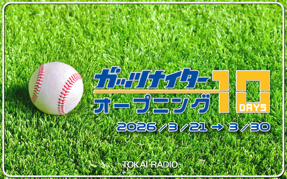 TOKAIRADIO ガッツナイター オープニング 10DAYS