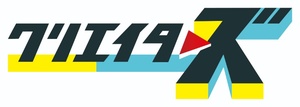 はなおでんがん 一日五食のはなお トイレが長いキム 第18回 はなおでんがん クリエイターズ 東海ラジオ 1332khz 92 9mhz はなおでんがん 一日五食のはなお トイレが長いキム 第18回 はなおでんがん クリエイターズ 東海ラジオ 1332khz 92 9mhz
