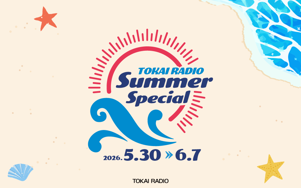 TOKAI RADIO SUMMER SPECIAL開催！
