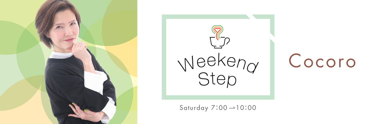 Weekend Step | TOKAI RADIO FM92.9MHz／AM1332kHz