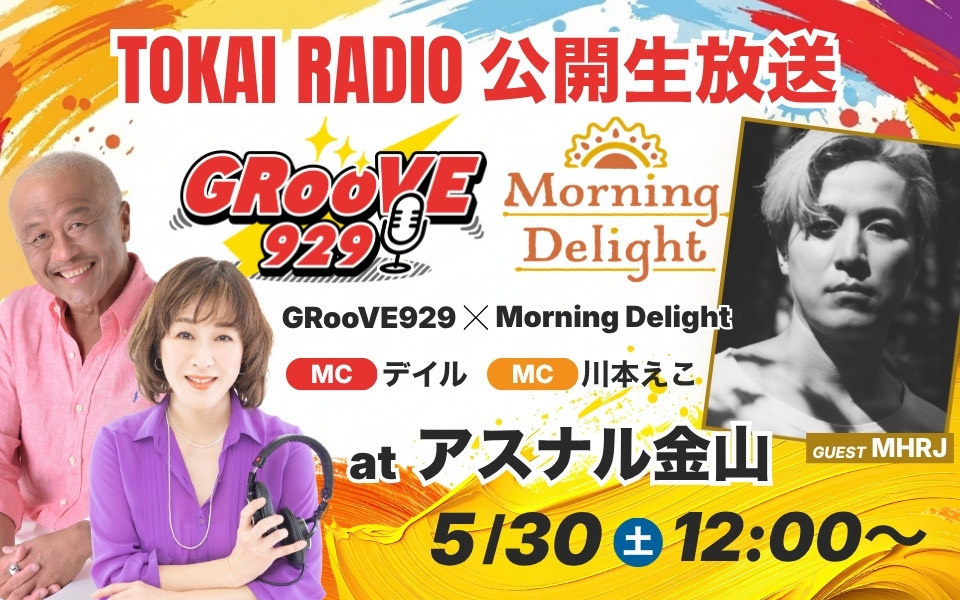 5月30日（土）アスナル金山で公開生放送を開催！