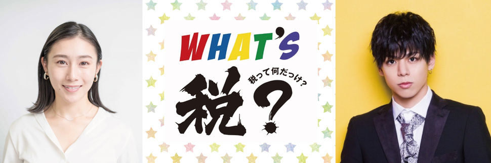 佐藤なおみ＆大城光の「税」って何だっけ？