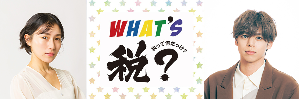 佐藤なおみ＆大城光の「税」って何だっけ？