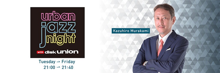 村上、Jazz番組はじめます | お知らせ | urban Jazz night with