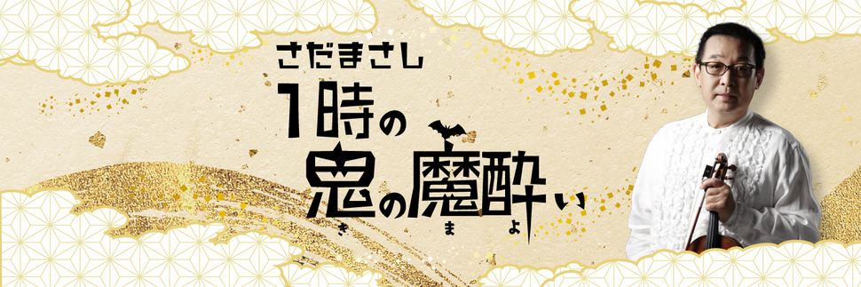 さだまさし １時の鬼の魔酔い