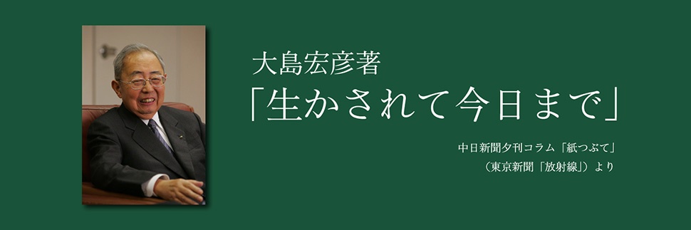 生かされて今日まで