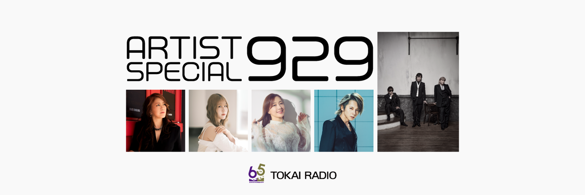 65周年 | TOKAI RADIO FM92.9MHz／AM1332kHz