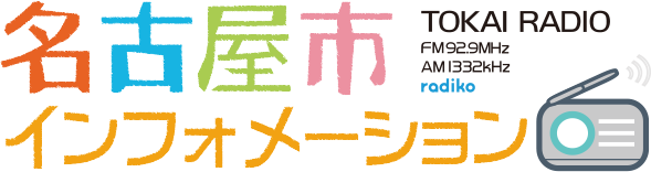 名古屋市インフォメーション