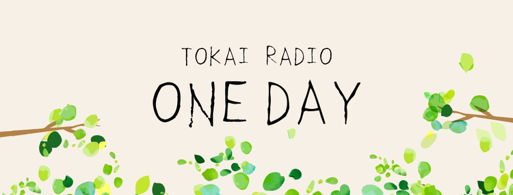 ONE DAY | TOKAI RADIO FM92.9MHz／AM1332kHz