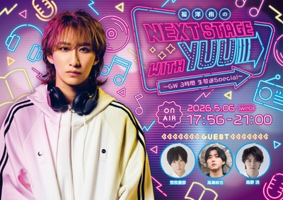 福澤侑のNEXT STAGE with YUU ～ GW 3時間 生放送Special ～