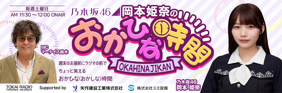 乃木坂46　岡本姫奈のおかひな時間