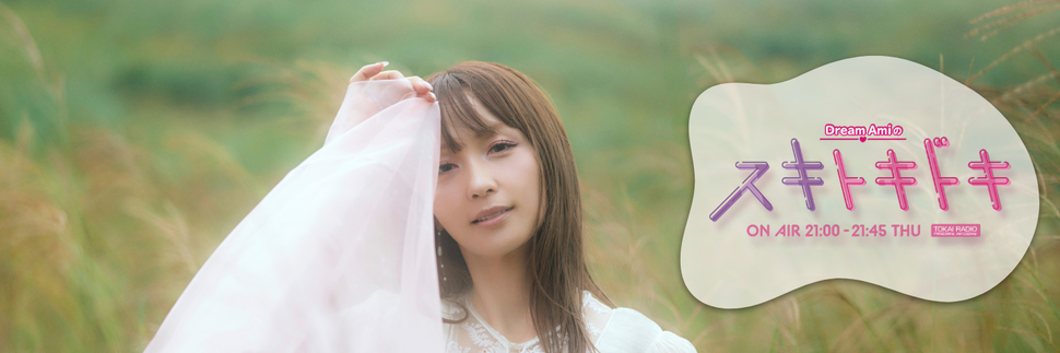 Dream Amiのスキトキドキ