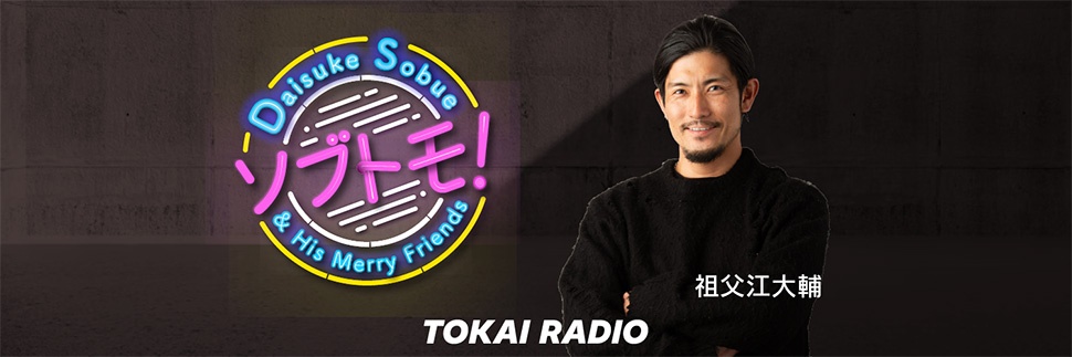 ソブトモ！～祖父江大輔と愉快な友達～