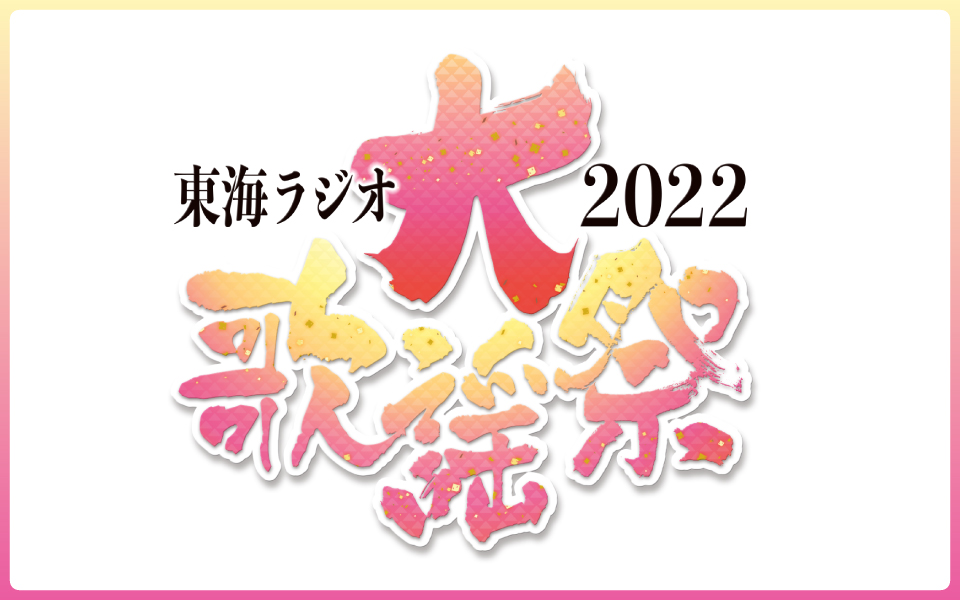 「東海ラジオ大歌謡祭2022」 チケット発売のお知らせ