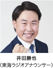 井田勝也（東海ラジオアナウンサー）