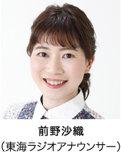 前野沙織（東海ラジオアナウンサー）